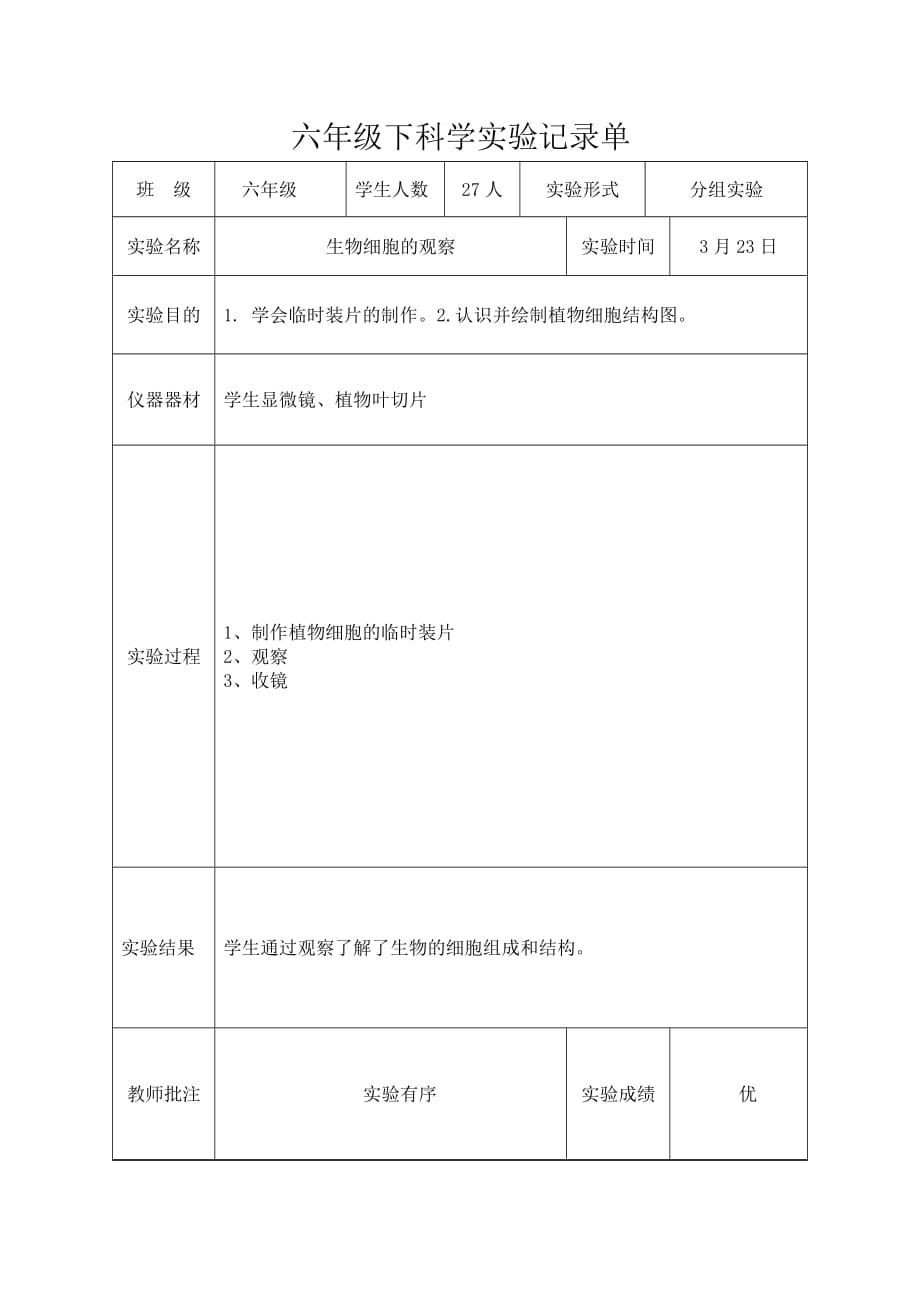 六年级下科学实验记录单.doc_第4页