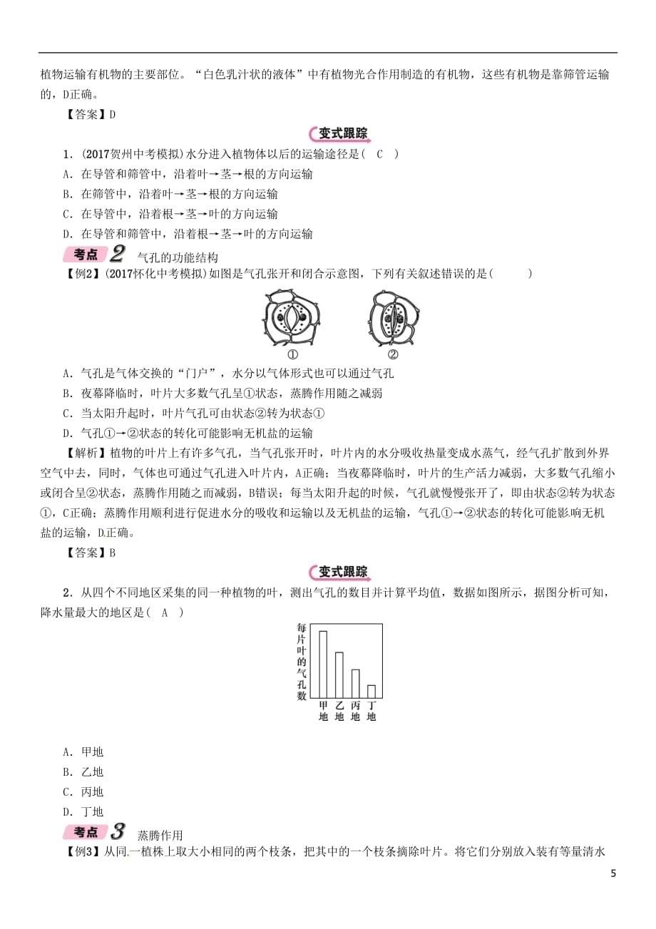 浙江省中考科学复习第1部分生命科学第4课时无机盐和水对植物生长的作用（精讲）试题_第5页