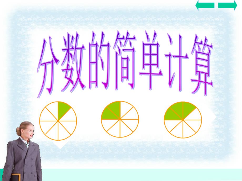 温故填空1表示2里面有个3里面有4个教学提纲_第1页