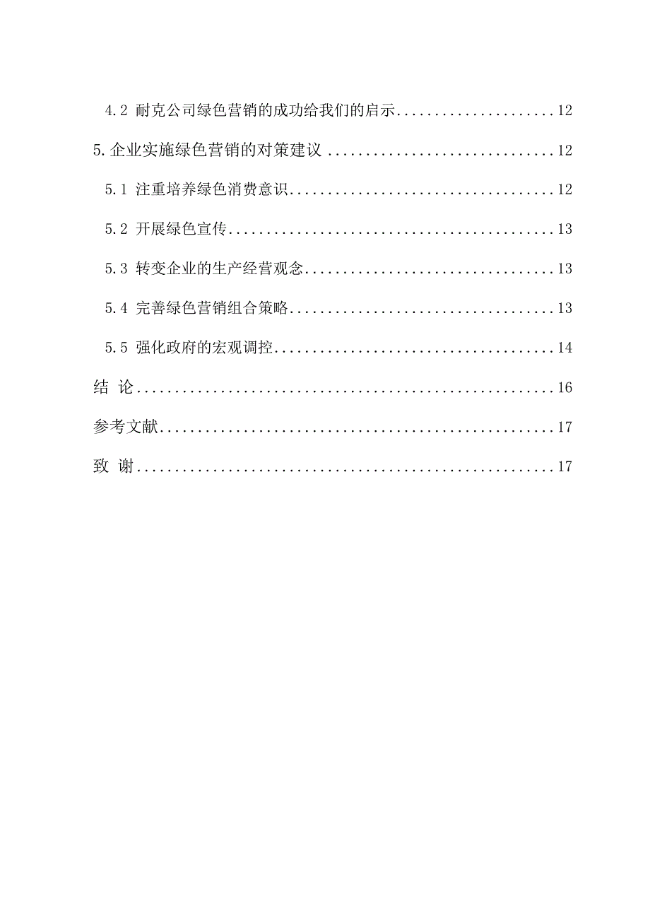 绿色营销毕业论文 浅析绿色营销的企业经营策略.doc_第4页