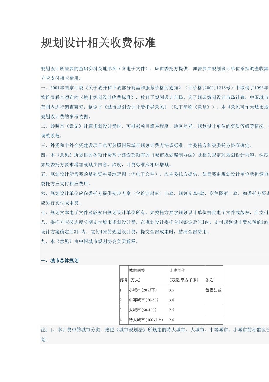 规划设计相关收费标准.doc_第1页