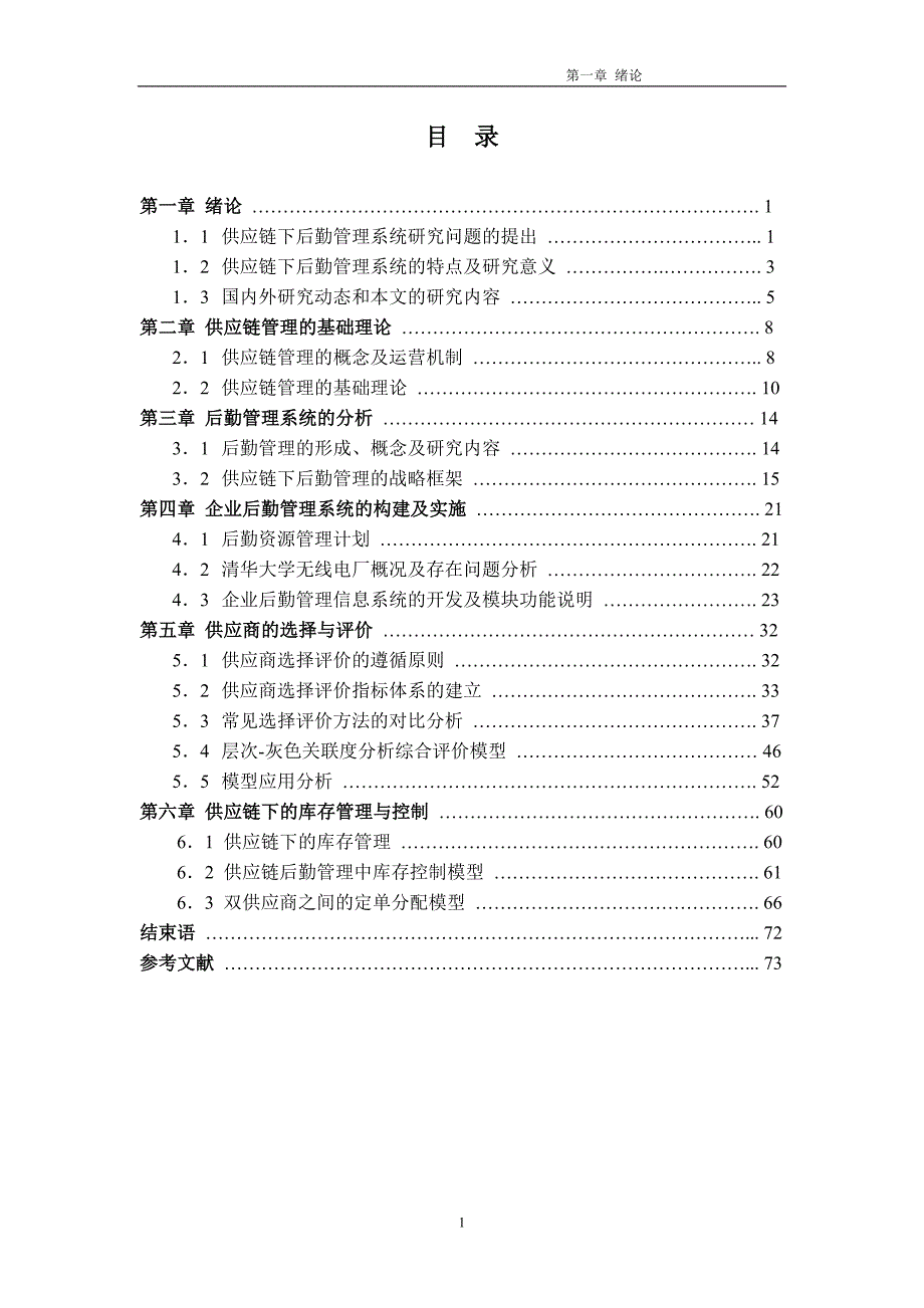 管理信息化供应链下的后勤管理系统模式_第1页