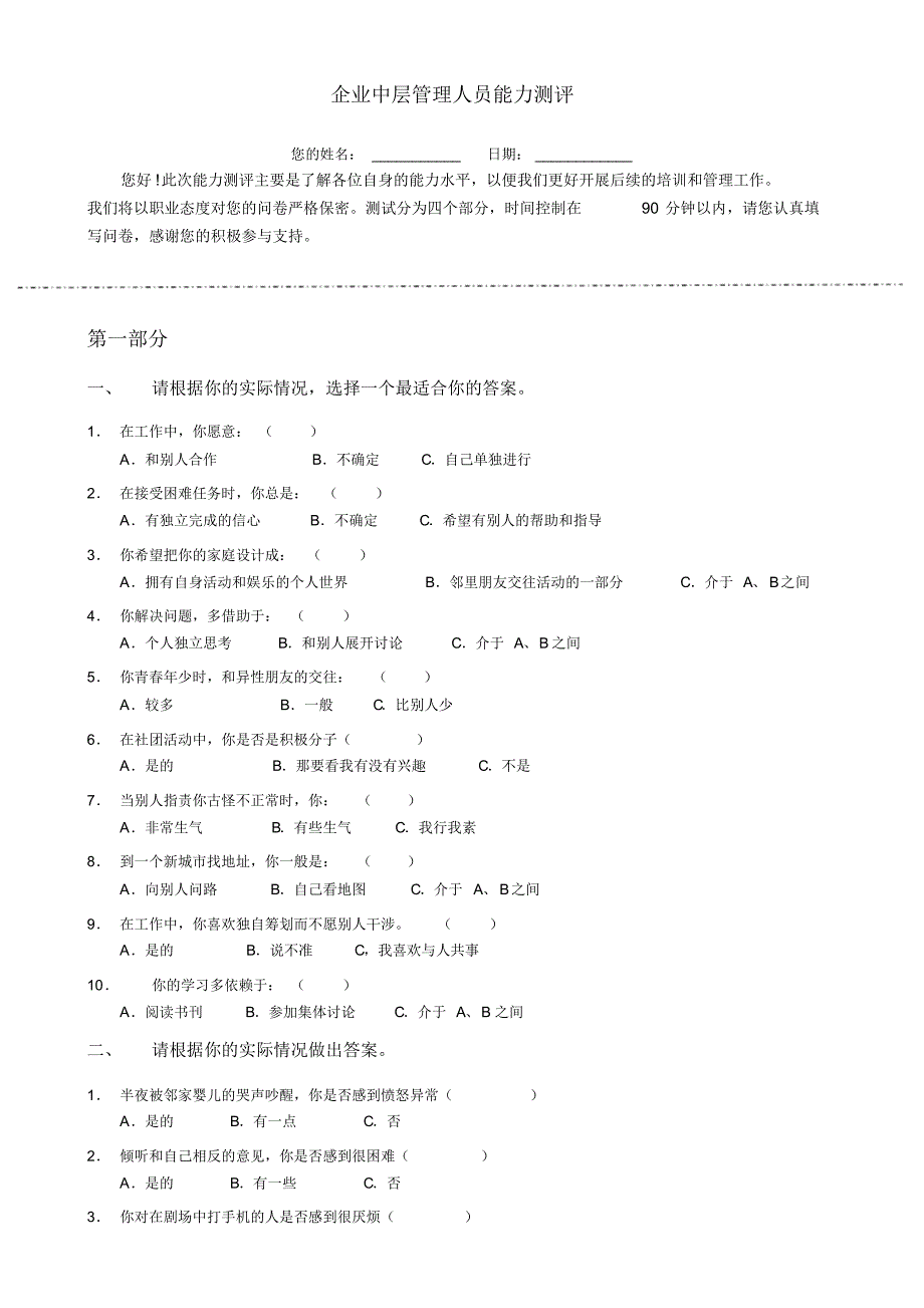 管理人员能力测评(试题)[汇编]_第1页