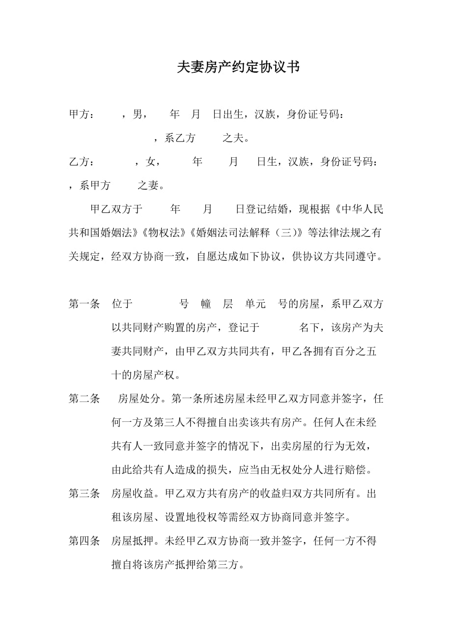 夫妻房产约定协议书模板.doc_第1页