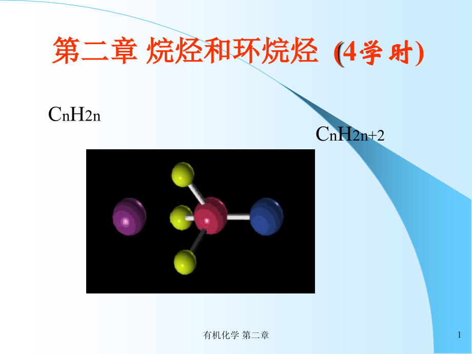 有机化学-第二章-烷烃和环烷烃（二）_第1页