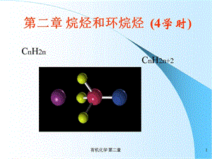 有机化学-第二章-烷烃和环烷烃（二）