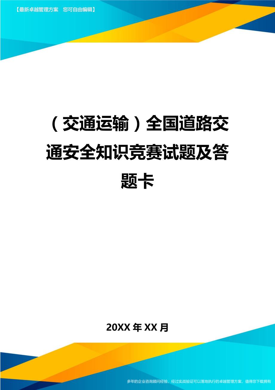 （交通运输）全国道路交通安全知识竞赛试题及答题卡精编_第1页