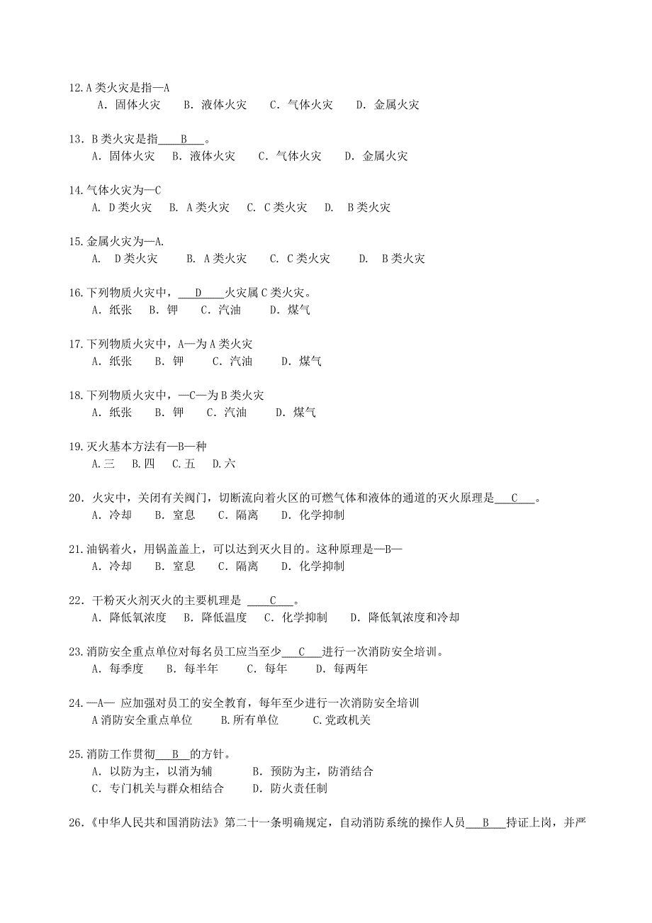 广东省消防安全职业资格考试题库.doc_第2页