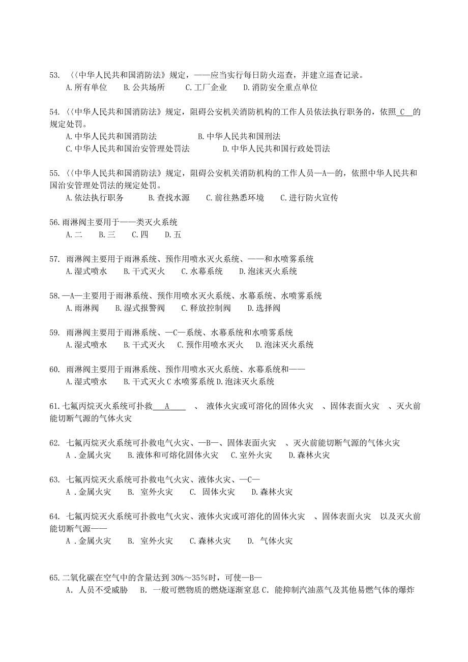 广东省消防安全职业资格考试题库.doc_第5页
