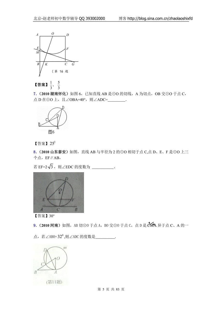 中考数学试题分类大全40直线与圆的位置关系_第5页