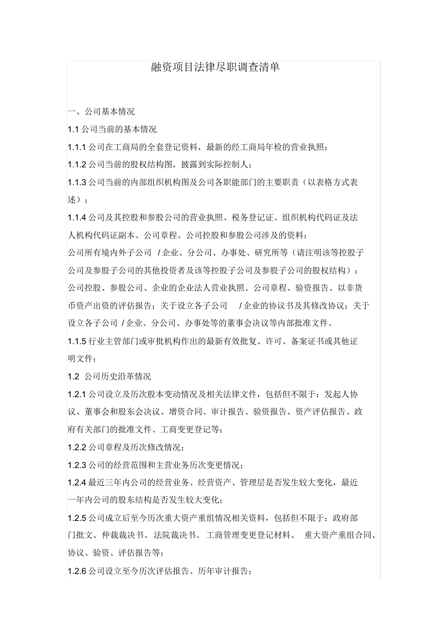 融资项目法律尽职调查清单[汇编]_第1页