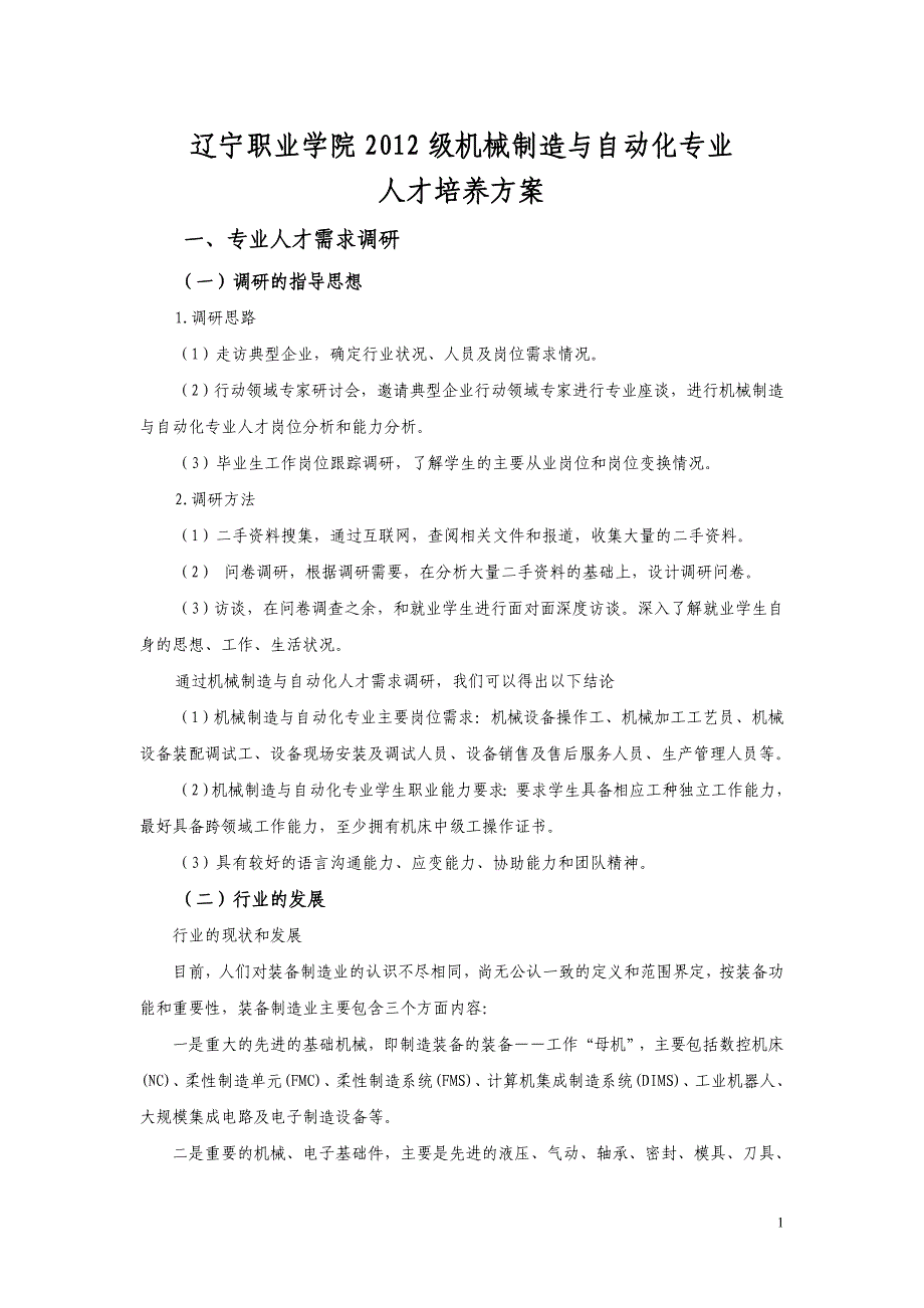 管理信息化某高专学院机械制造与自动化专业人才培养方案_第1页