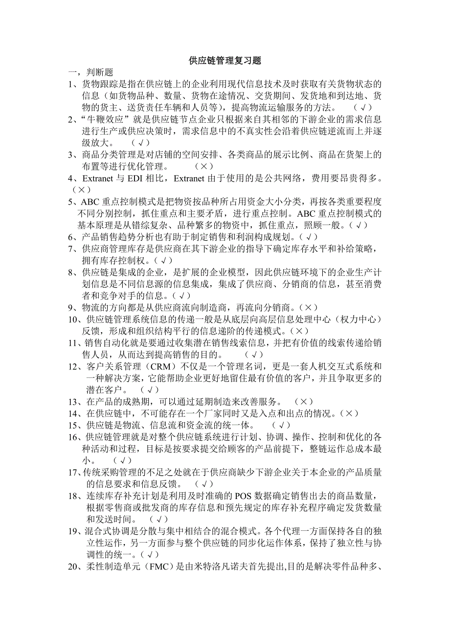 管理信息化供应链管理复习题_第1页