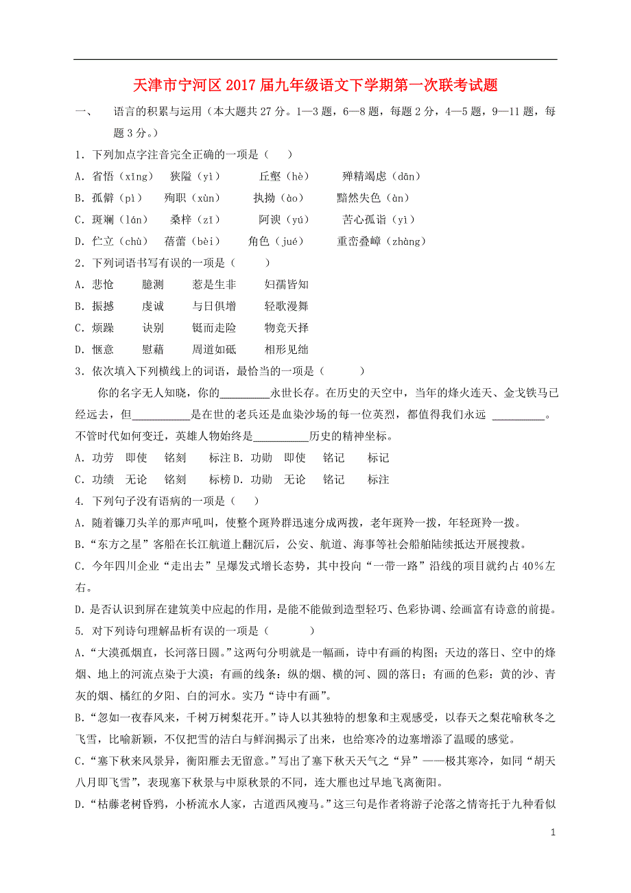 天津市宁河区九年级语文下学期第一次联考试题_第1页