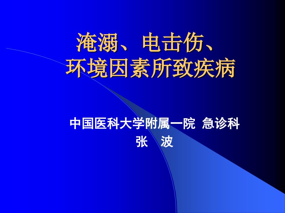 淹溺电击伤环境因素所致疾病知识分享_第1页