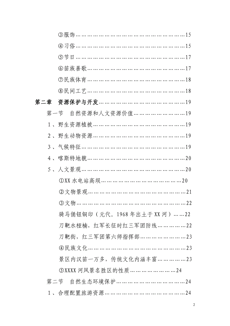 (农业与畜牧)某某库区某某河观光农业生态旅游项目可研报告_第2页