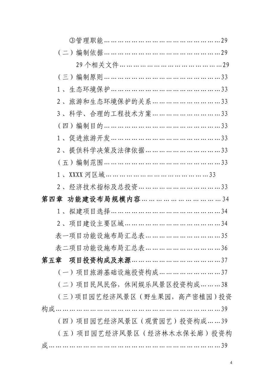 (农业与畜牧)某某库区某某河观光农业生态旅游项目可研报告_第4页