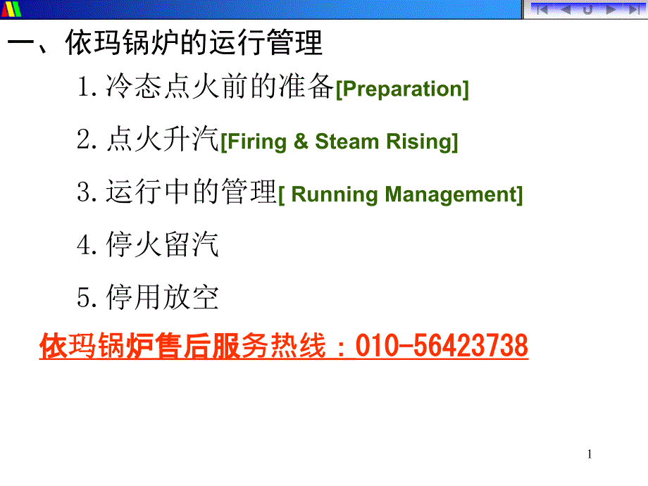 依玛锅炉维修和维护管理讲解学习_第1页