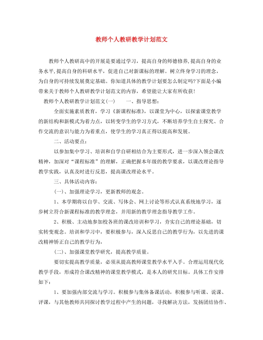 教师个人教研教学计划范文(通用)_第1页