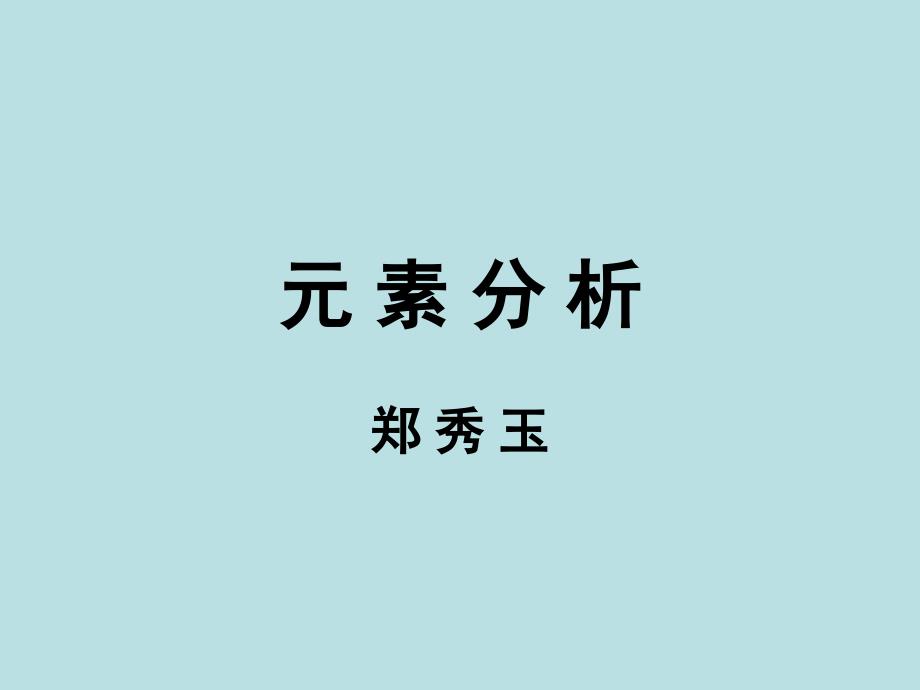 元素分析2012教学内容_第1页