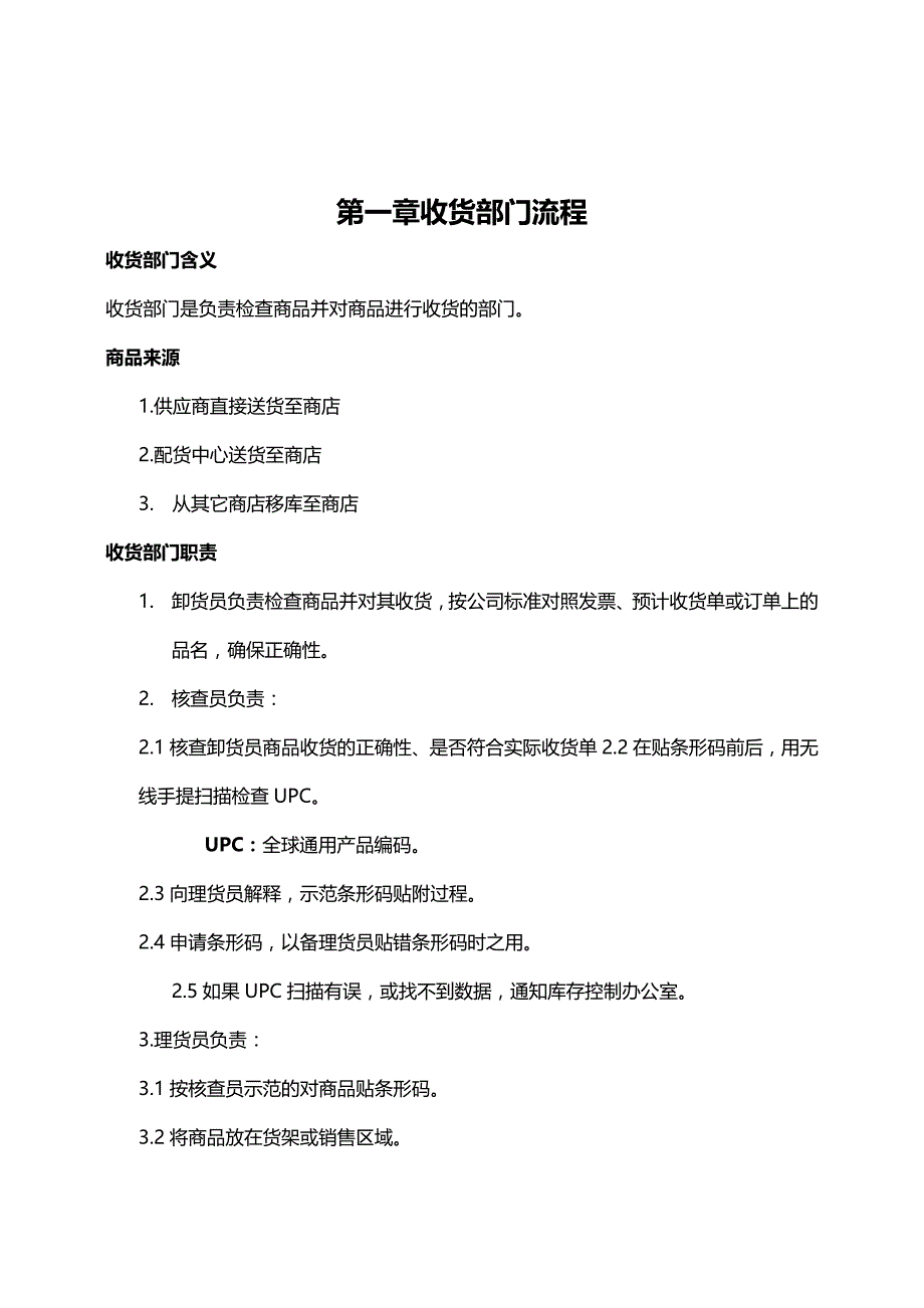 (优品）（工作规范）某连锁超市收、卸货部门工作手册_第2页