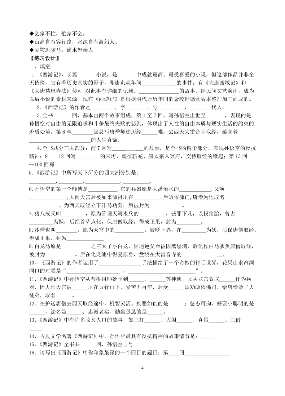 初中语文 西游记阅读练习题（含答案）_第4页