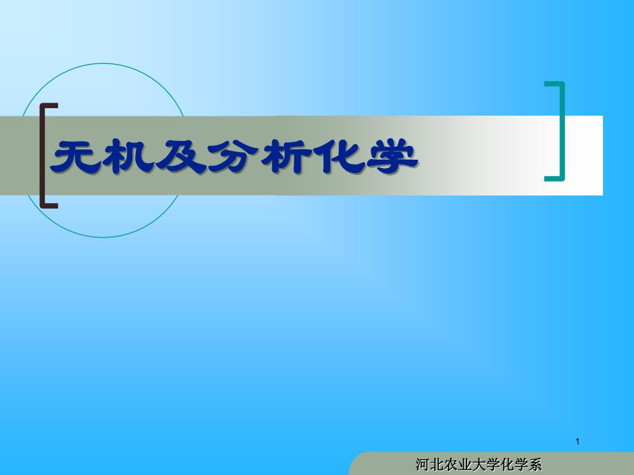 无机及分析化学讲课教案_第1页