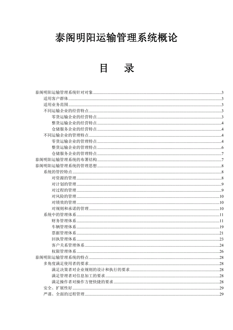 (交通运输)泰阁明阳运输管理系统概论思想篇_第1页