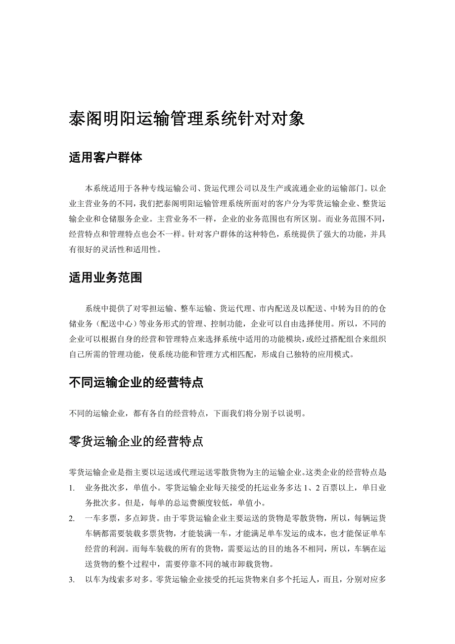 (交通运输)泰阁明阳运输管理系统概论思想篇_第3页