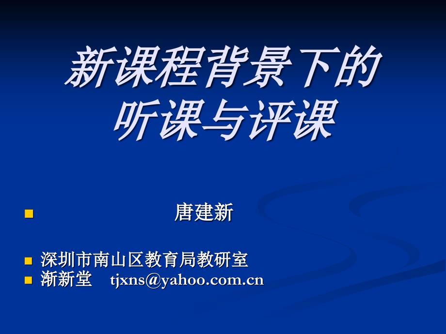 新课程背景下的听课与评课教学讲义_第1页