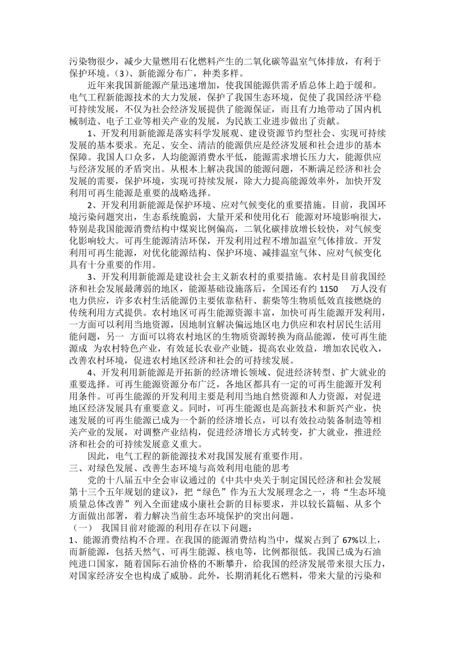 电气工程在我国绿色发展和生态环境保护工作的作用.doc_第2页