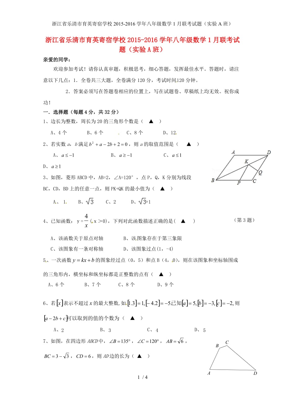 浙江省乐清市育英寄宿学校八年级数学1月联考试题（实验A班）_第1页