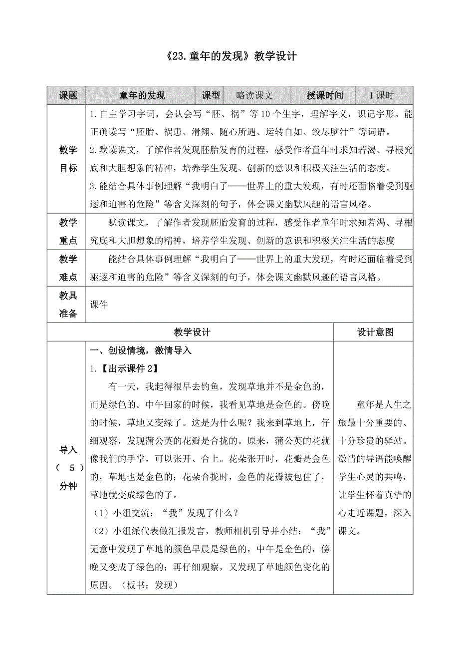 《23.童年的发现》教学设计_第1页