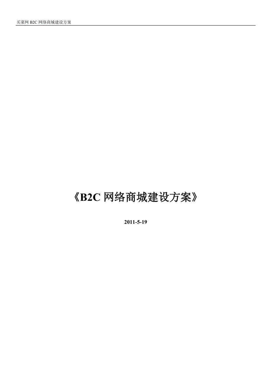 管理信息化买菜网商城网站方案_第1页