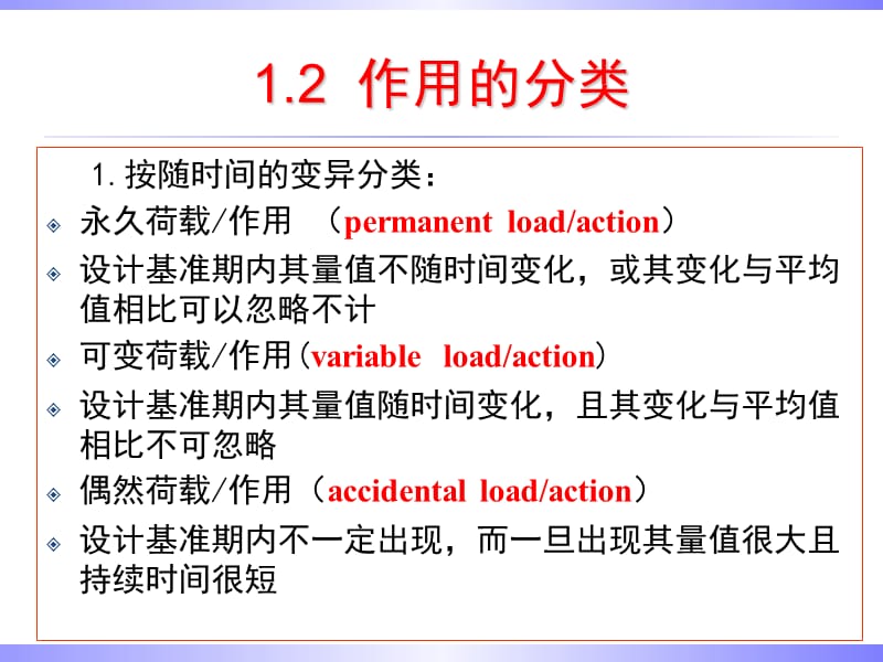 中南大学《工程结构可靠度设计原理》课件第一章 荷载与作用教材课程_第4页