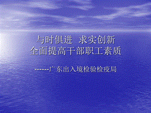 与时俱进求实创新全面提高干部职工素质教学教材