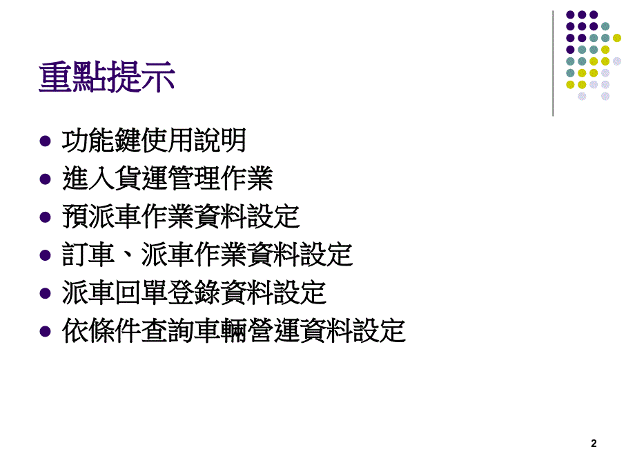 物流配送GPRS管理系统第4部分货运管理幻灯片课件_第2页