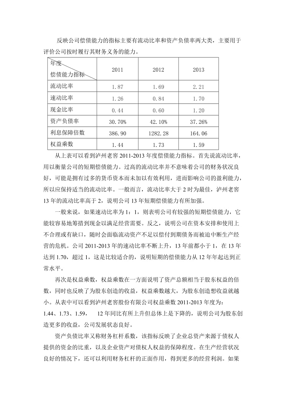 泸州老窖 财务报表分析.doc_第2页