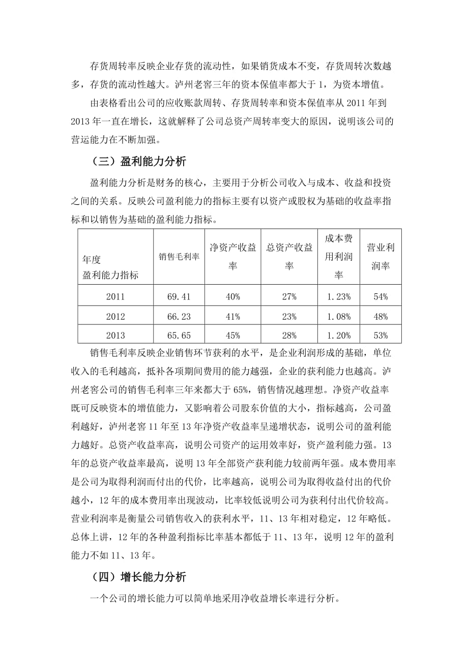 泸州老窖 财务报表分析.doc_第4页