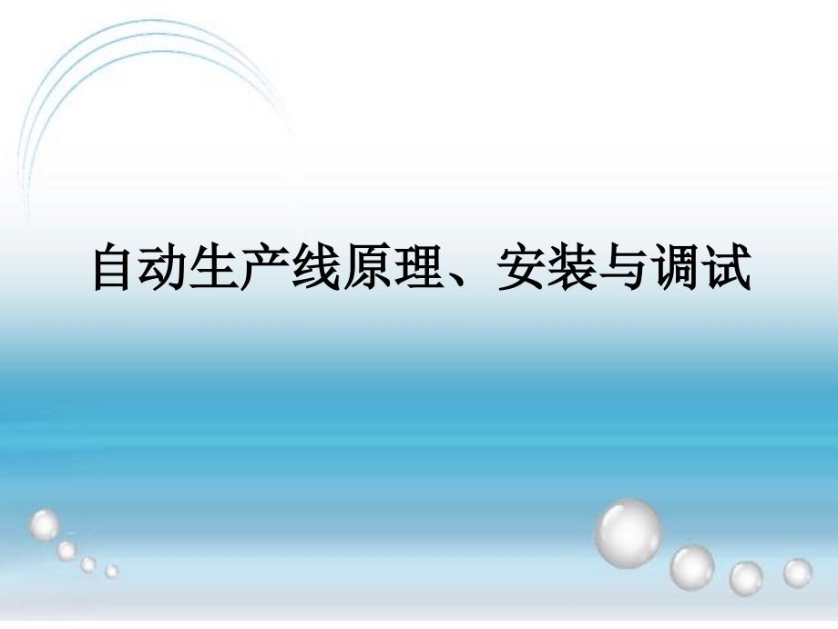 第10章用触摸屏监控自动化生产线的运行_第1页