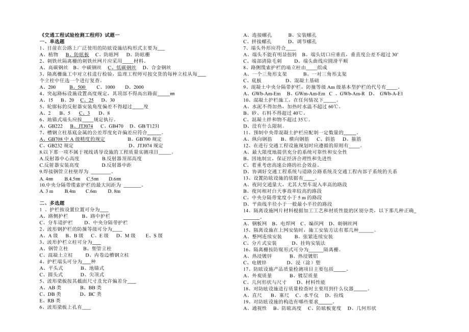 (交通运输)交通工程试验检测工程师试题三套_第1页