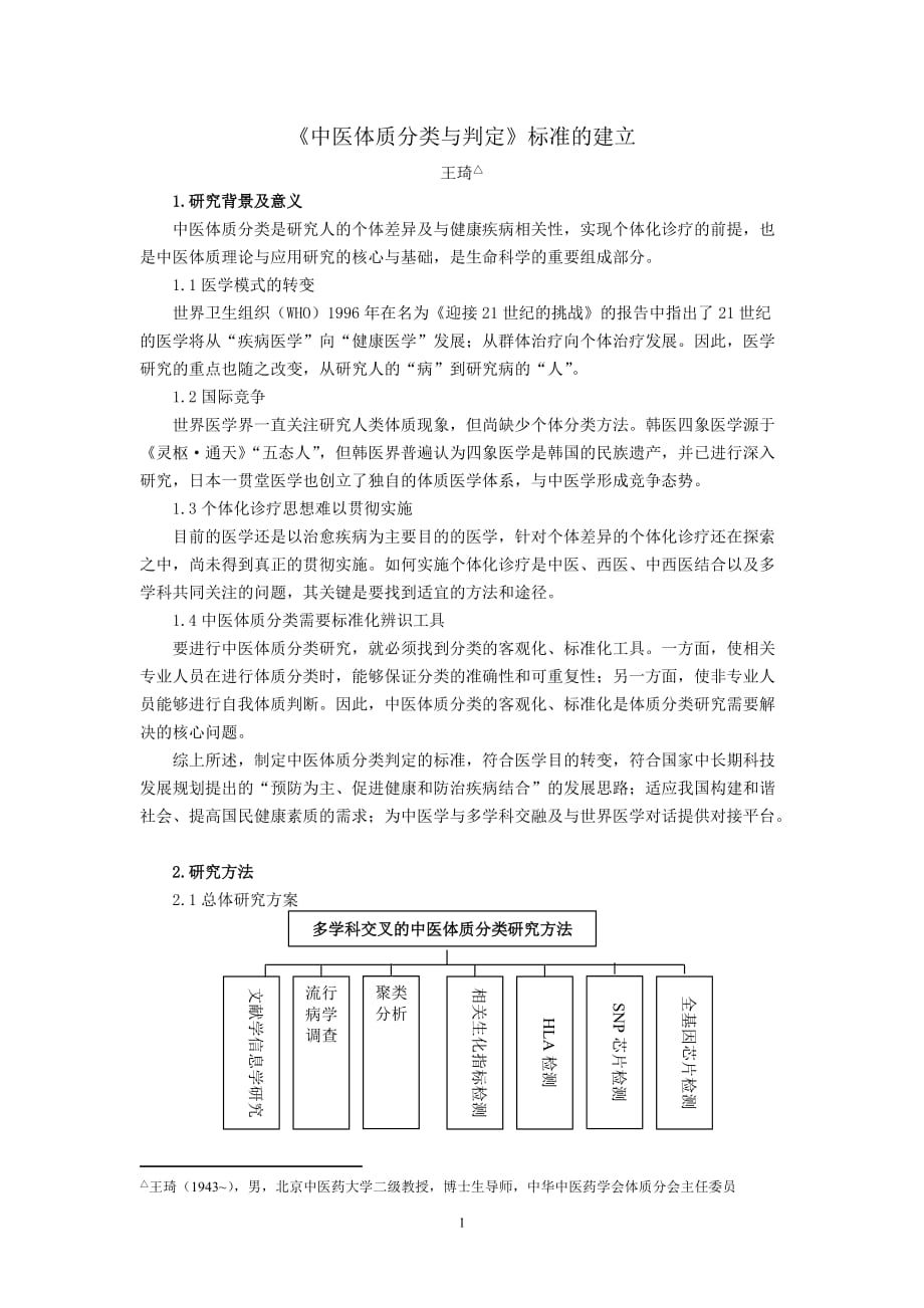 (医疗质量及标准)中医体质分类与判定标准的建立_第1页