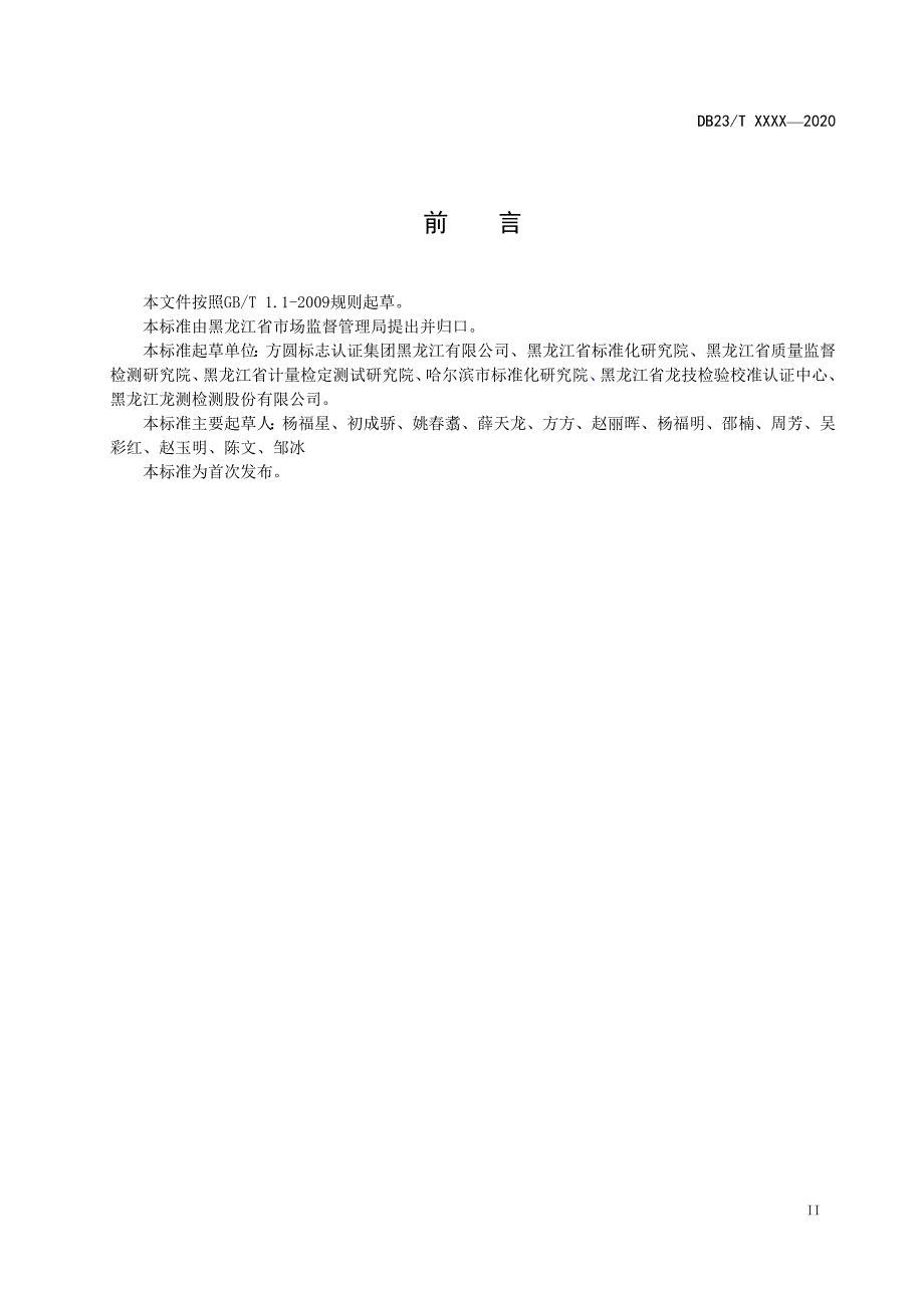 龙江品质认证通用要求_第3页