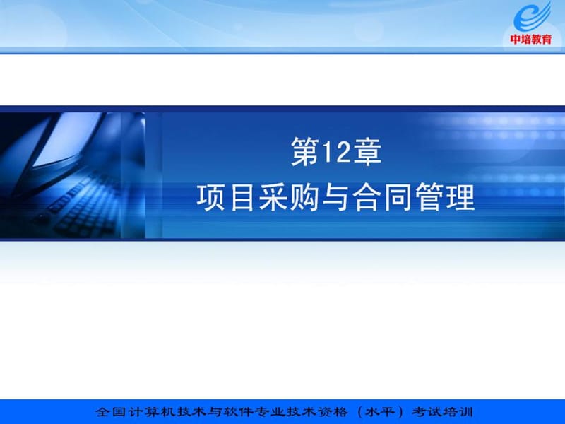 信息系统项目管理教程配套讲义12章项目采购管理与合同管理课件幻灯片课件_第1页