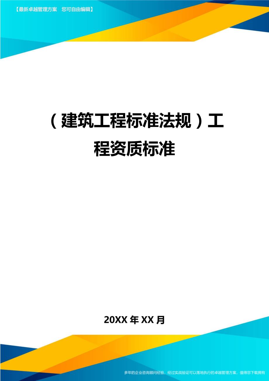 （建筑工程标准法规）工程资质标准精编_第1页