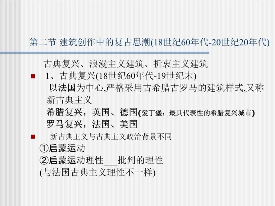 外国近现代建筑史资料讲解_第5页