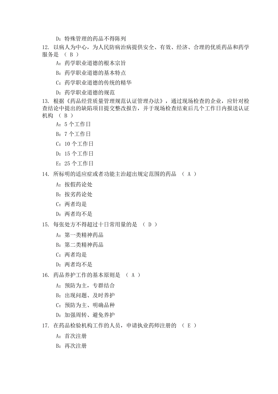 (医疗药品管理)药品零售企业企业负责人岗位人员测试试题及答案二)药品_第3页