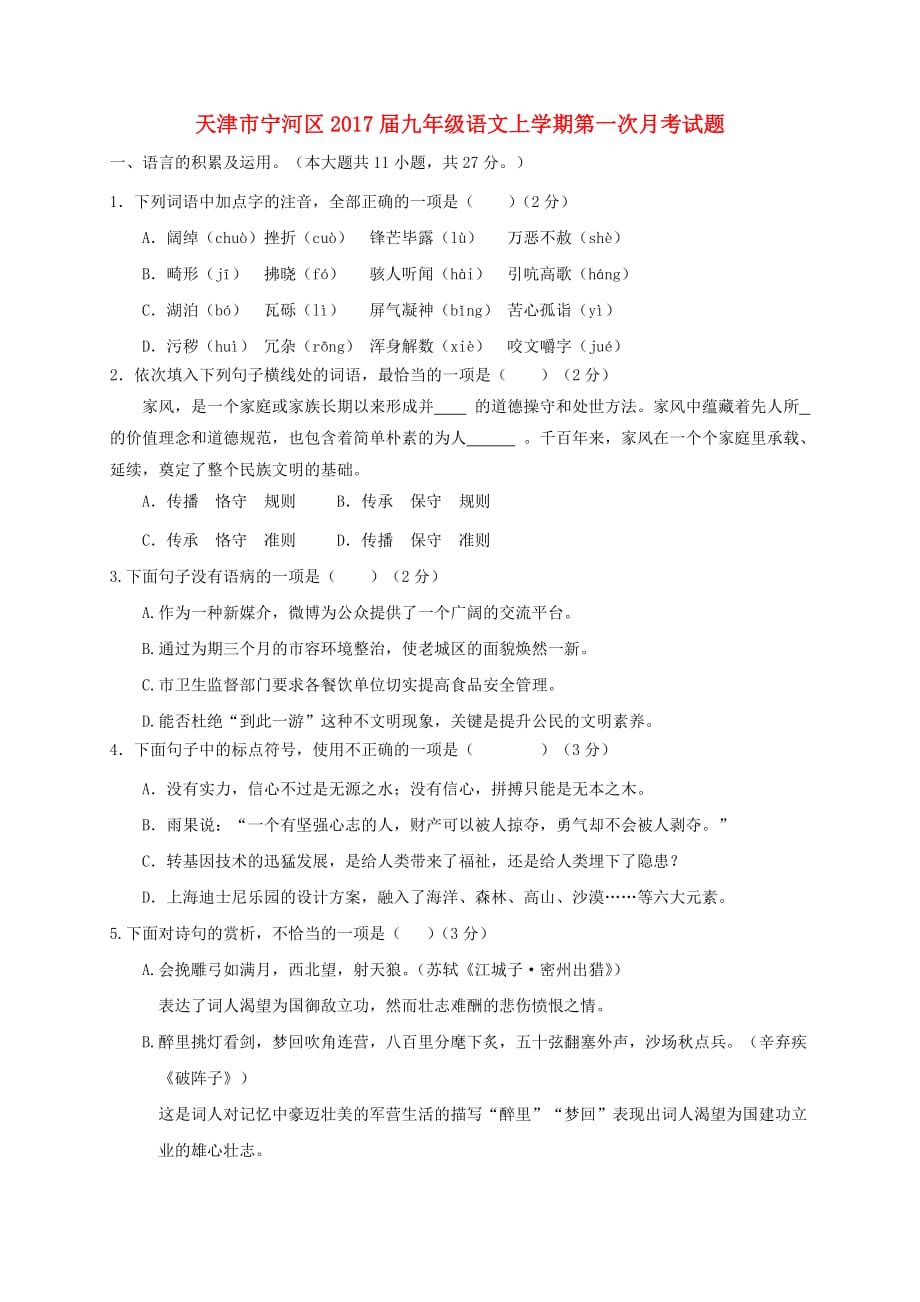 天津市宁河区九年级语文上学期第一次月考试题_第1页