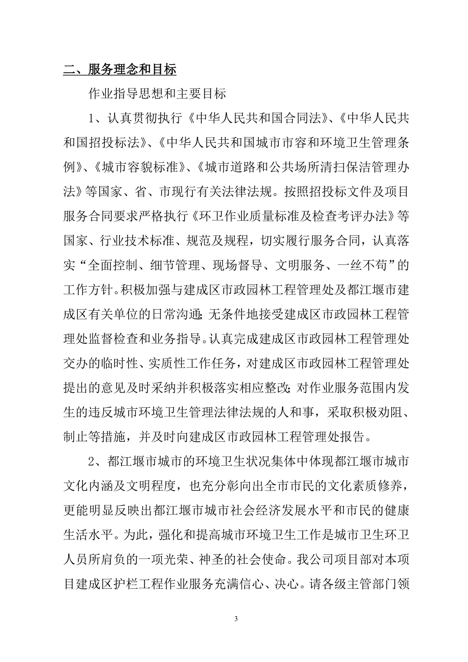 (交通运输)主次干道交通护栏清洗交通护栏保洁实施方案_第3页