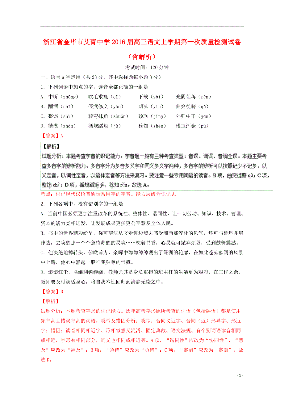 浙江省金华市艾青中学高三语文上学期第一次质量检测试卷（含解析）_第1页